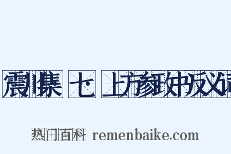 震川集·七·上方参政书反义词是什么意思的图片